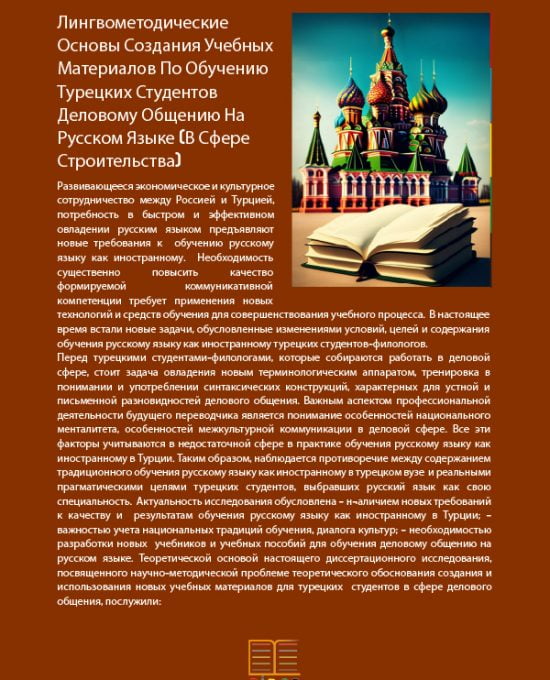 Лингвометодические Основы Создания Учебных Материалов По Обучению Турецких Студентов Деловому Общению На Русском Языке (В Сфере Строительства)